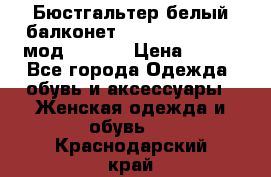 Бюстгальтер белый балконет Milavitsa 85 E-D мод. 11559 › Цена ­ 900 - Все города Одежда, обувь и аксессуары » Женская одежда и обувь   . Краснодарский край